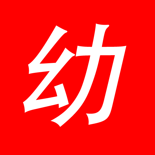2025年 - 最新幼幼